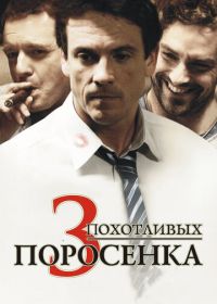 3 похотливых поросенка (2007) Les 3 p'tits cochons