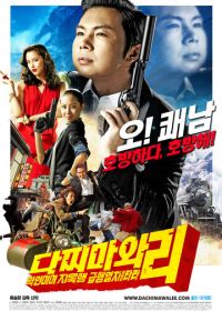 Восточный шпионаж (2008) Dajjimawa Lee