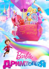 Барби. Дримтопия (2017-2018) Barbie Dreamtopia