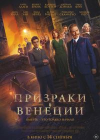 Призраки в Венеции (2023) A Haunting in Venice