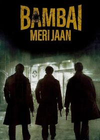 Бомбей, моя любовь (2023) Bambai Meri Jaan
