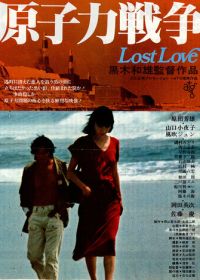 Потерянная любовь (1978) Genshiryoku senso