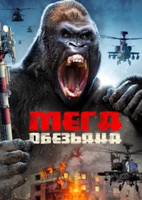 МЕГАОБЕЗЬЯНА (2023) Mega Ape