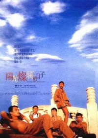 Под жарким солнцем (1994) Yang guang can lan de ri zi