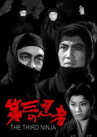 Третий ниндзя (1964) Daisan no ninja
