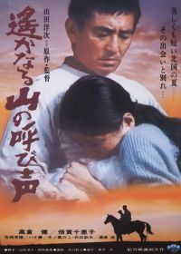 Зов далеких гор (1980) Haruka naru yama no yobigoe