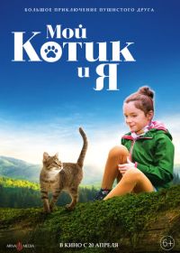 Мой котик и я (2023) Mon chat et moi, la grande aventure de Rroû