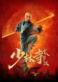 18 архатов храма Шаолинь (2020) Shaolin si shi ba luo han