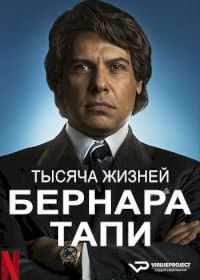 Тысяча жизней Бернара Тапи (2023) Tapie