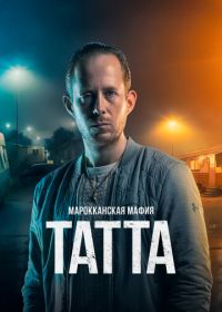 Марокканская мафия: Татта (2023) Mocro Maffia: Tatta