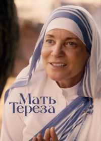Мать Тереза (2022) Mother Teresa & Me
