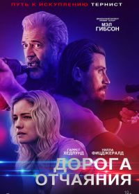 Дорога отчаяния (2023) Desperation Road