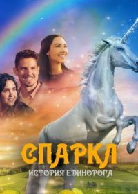 Спаркл: История единорога (2023) Sparkle: A Unicorn Tale