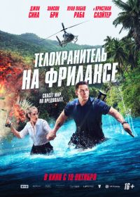 Телохранитель на фрилансе (2023) Freelance