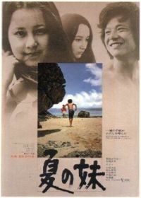 Летняя сестра (1972) Natsu no imôto