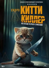 Китти Киллер (2023) Kitty the Killer