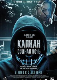 Капкан: Судная ночь (2023) Night of the Hunted