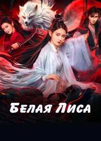 Белая Лиса (2023) Bai Hu Qing Yuan / White Fox Love Affair / White Fox