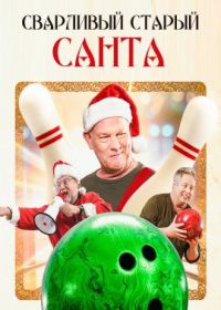 Сварливый старый Санта (2023) Grumpy Old Santa