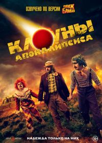 Клоуны апокалипсиса (2023) Apocalypse Clown