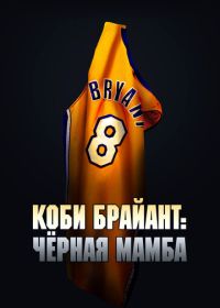 Коби Брайант: Черная Мамба (2023) The Legend of the 81-Point Game