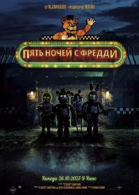 Пять ночей с Фредди (2023) Five Nights at Freddy's