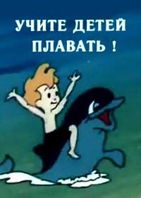 Учите детей плавать (1988)