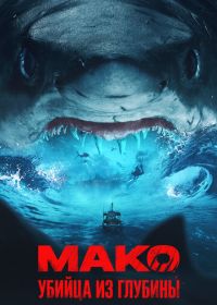 Мако. Убийца из глубины (2021) Mako