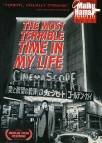 Самый ужасный период моей жизни (1993) Waga jinsei saiaku no toki