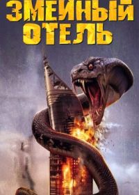 Змеиный отель (2023) Snake Hotel