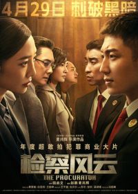 Адвокатский шторм (2023) Jian cha feng yun