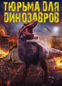 Тюрьма для динозавров (2023) Dinosaur Prison