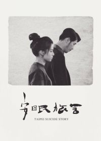 Тайбэйская история самоубийц (2020) An mian lu she