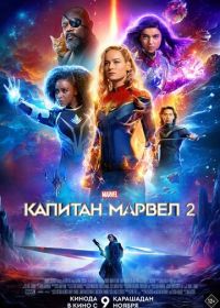 Капитан Марвел 2 (2023) The Marvels