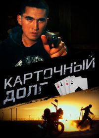 Карточный долг (2022)