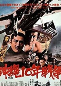 Окинава: Десятилетняя война (1978) Okinawa ju-nen senso