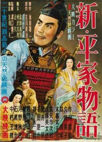 Новая повесть о роде Тайра (1955) Shin Heike monogatari