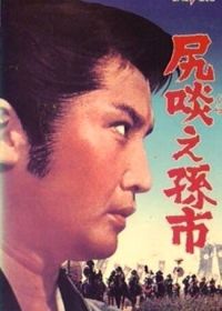 Сага о Магоити (1969) Shirikurae Magoichi