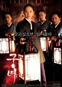 Дворцовые тени (2007) Gungnyeo