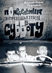 Понедельник начинается в субботу (1965)