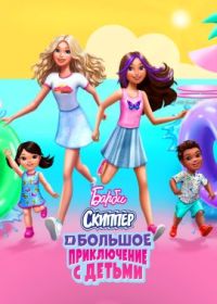 Барби: Скиппер и большое приключение с детьми (2023) Barbie: Skipper and the Big Babysitting Adventure