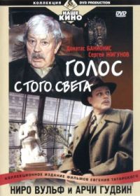 Голос с того света (2001)