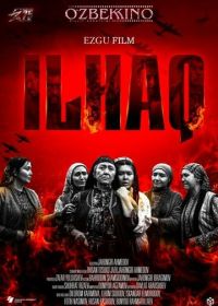 Илхак (2020) Ilhaq