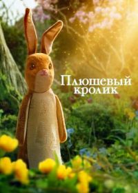 Плюшевый кролик (2023) The Velveteen Rabbit