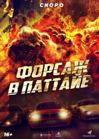 Форсаж в Паттайе (2023) The X-Treme Riders