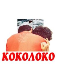 Коколоко (2020) Kokoloko