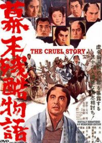 Жестокая история времен падения Сегуната (1964) Bakumatsu zankoku monogatari