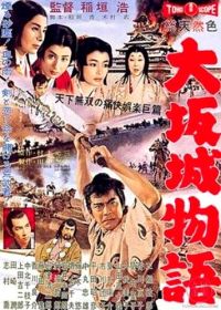 Повесть о замке в Осаке (1961) Ôsaka-jô monogatari