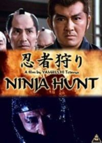 Охота на ниндзя (1964) Ninja-gari