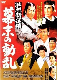 Синсэнгуми: Последние дни сёгуната (1960) Shoretsu shinsengumi - bakumatsu no doran